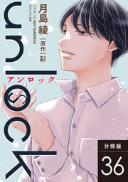 unlock 分冊版 36