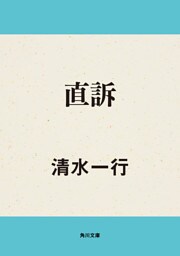 直訴