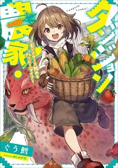 ダンジョン農家！　～モンスターと始めるハッピーライフ～