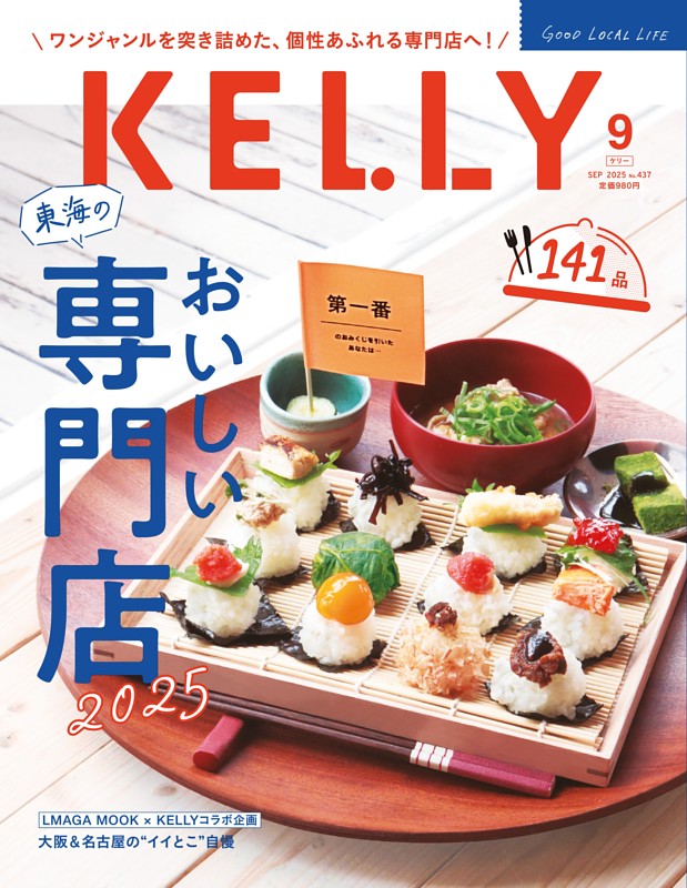 KELLY 9月号
