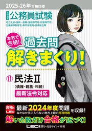 2025-2026年合格目標 公務員試験 本気で合格！過去問解きまくり！ 11 民法II