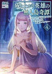 成り上がり英雄の無人島奇譚 〜スキルアップと万能アプリで美少女たちと快適サバイバル〜４