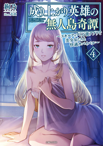 成り上がり英雄の無人島奇譚 〜スキルアップと万能アプリで美少女たちと快適サバイバル〜４