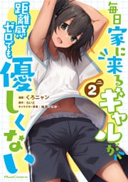 毎日家に来るギャルが距離感ゼロでも優しくない THE COMIC 2