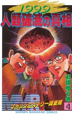 ＭＭＲ－マガジンミステリー調査班－（４）