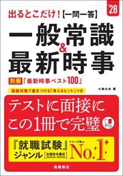 ２８年度版　出るとこだけ！　[一問一答]一般常識＆最新時事
