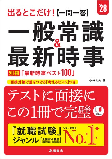 ２８年度版　出るとこだけ！　[一問一答]一般常識＆最新時事