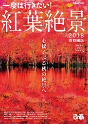 紅葉絶景 2018　首都圏版