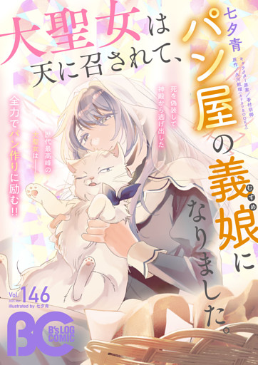 【電子版】B’s-LOG COMIC 2025 Mar. Vol.146