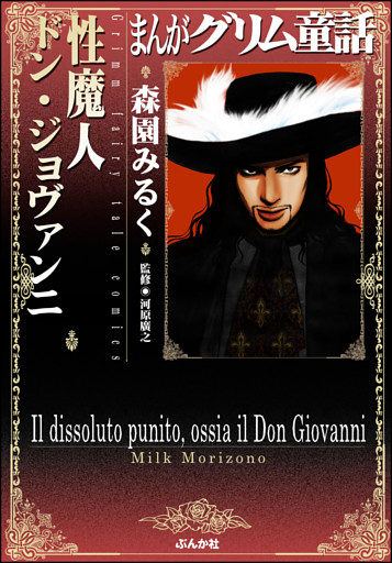 まんがグリム童話　性魔人 ドン・ジョヴァンニ