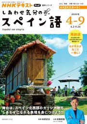 ＮＨＫテレビ しあわせ気分のスペイン語2026年4月～9月
