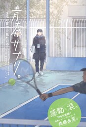 青春サプリ。きみの背中を見ている１２　青春サプリ。心が元気になる、５つの部活ストーリー