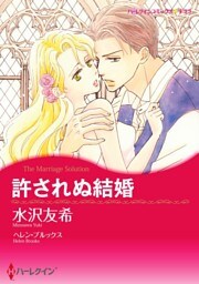 許されぬ結婚【分冊】 3巻