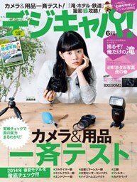 デジキャパ！2014年6月号
