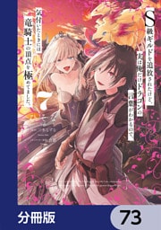 Ｓ級ギルドを追放されたけど、実は俺だけドラゴンの言葉がわかるので、気付いたときには竜騎士の頂点を極めてました。【分冊版】　73