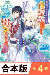 ［合本版］王妃になる予定でしたが、偽聖女の汚名を着せられたので逃亡したら、皇太子に溺愛されました。そちらもどうぞお幸せに。　全４巻