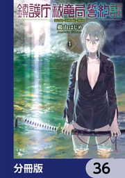 鎮護庁祓竜局誓約課【分冊版】　36