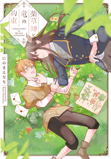 薬草師と竜の約束【電子単行本】