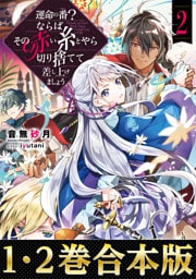 【合本版1-2巻】運命の番（つがい）？ならばその赤い糸とやら切り捨てて差し上げましょう