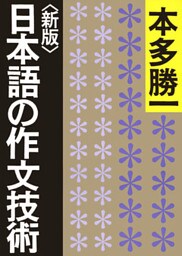 <新版>日本語の作文技術