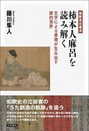 和歌史の基点 柿本人麻呂を読み解く