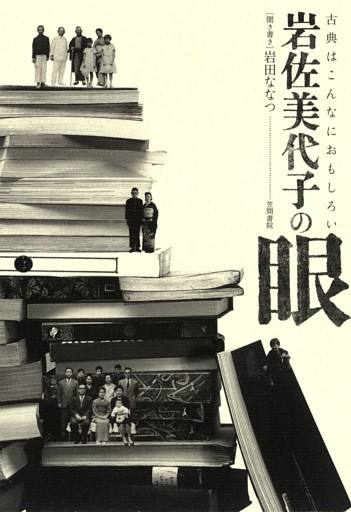 岩佐美代子の眼　古典はこんなにおもしろい