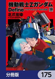 機動戦士Zガンダム Define【分冊版】　175