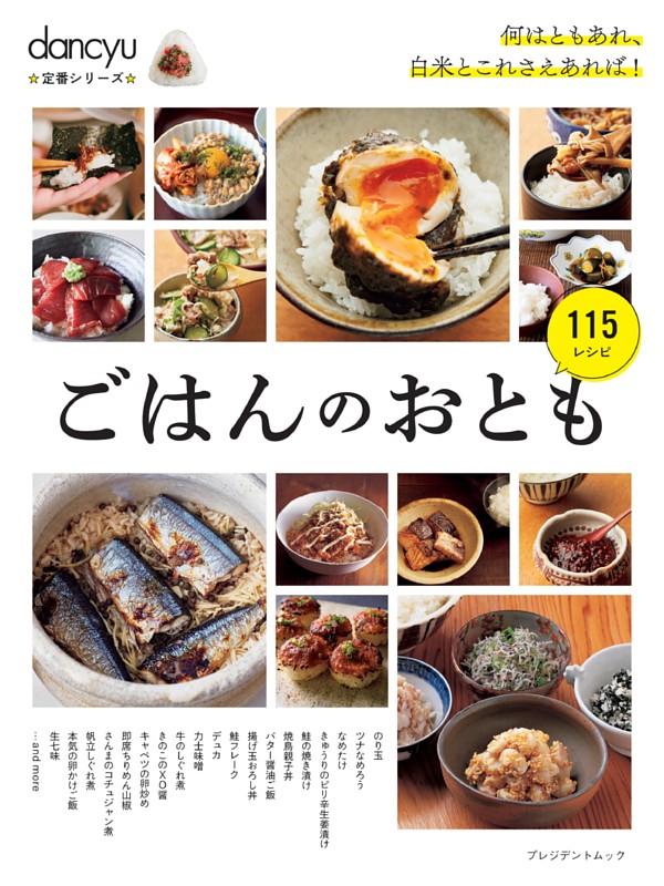 dancyu定番シリーズ ごはんのおとも