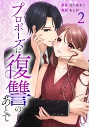 プロポーズは復讐のあとで～最上階の御曹司は落ちた花嫁に愛を誓う～【単行本版】 2巻