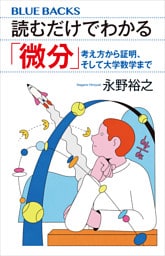 読むだけでわかる「微分」　考え方から証明、そして大学数学まで