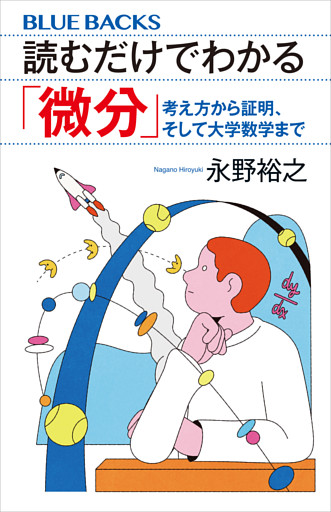 読むだけでわかる「微分」　考え方から証明、そして大学数学まで