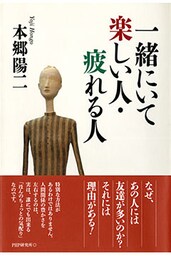 一緒にいて楽しい人・疲れる人