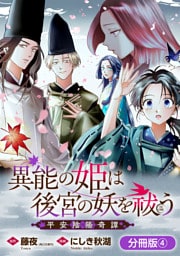 異能の姫は後宮の妖を祓う　平安陰陽奇譚 THE COMIC【分冊版】 4巻