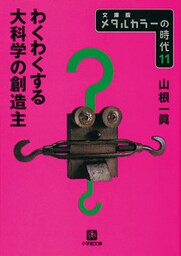 メタルカラーの時代11　わくわくする大科学の創造主