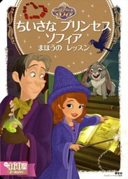 ちいさな プリンセス ソフィア まほうの レッスン 電子書籍 コミック 小説 実用書 なら ドコモのdブック ちいさな プリンセス ソフィア まほうの レッスン 電子書籍 コミック 小説 実用書 なら ドコモのdブック