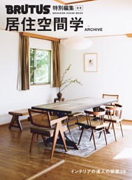 BRUTUS特別編集 合本・居住空間学 ARCHIVE 表紙