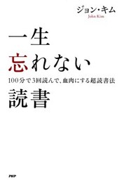 一生忘れない読書100分で3回読んで、血肉にする超読書法