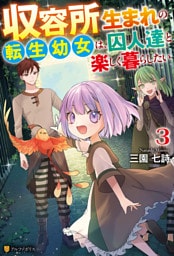 収容所生まれの転生幼女は、囚人達と楽しく暮らしたい３