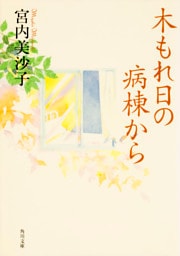 木もれ日の病棟から