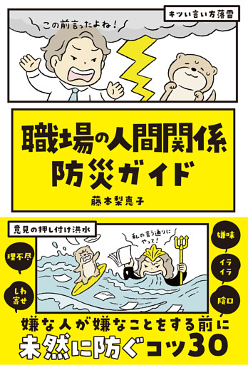 職場の人間関係 防災ガイド