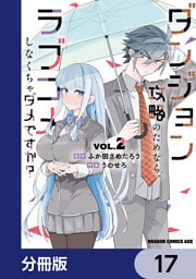 ダンジョン攻略のためなら、ラブコメしなくちゃダメですか？【分冊版】　17