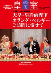 皇室 THE IMPERIAL FAMILY 令和8年夏 第111号