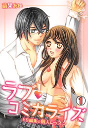 ラブ・コミカライズ～ドS編集の個人レッスン～(1)