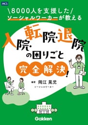 8000人を支援したソーシャルワーカーが教える 入院・転院・退院の困りごと完全解決！
