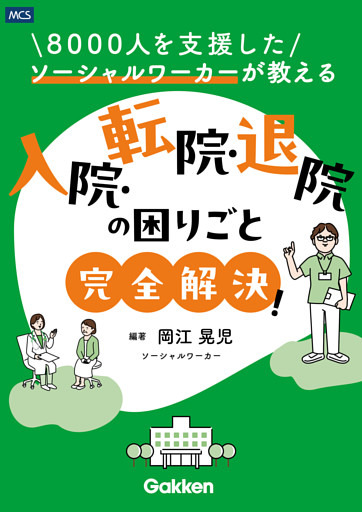 8000人を支援したソーシャルワーカーが教える 入院・転院・退院の困りごと完全解決！