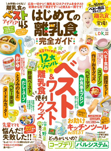 100％ムックシリーズ 完全ガイドシリーズ345　はじめての離乳食完全ガイド