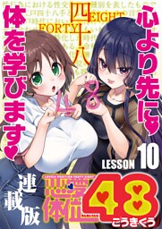 恋愛体位48＜連載版＞10話 燕返し