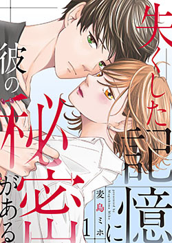 失くした記憶に彼の秘密がある