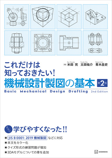 これだけは知っておきたい！機械設計製図の基本　第２版