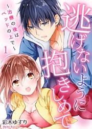 逃げないように抱きしめて～治療の後はベッドの上で～